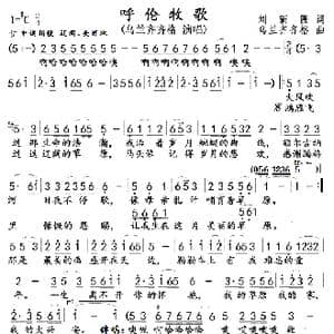 呼伦牧歌_歌曲简谱_词曲:刘新圈 乌兰齐齐格