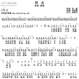 燃点_歌谱投稿_词曲:林唯 萧恒嘉