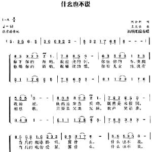 什么也不说_合唱歌谱_词曲:刘世新 孟庆云曲 冯晓阳编合唱
