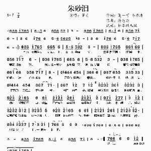 朱砂泪_歌谱投稿_词曲:夏一可 冬亦凌 涂惠源