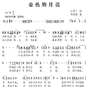 金色的月亮_儿歌乐谱_词曲:阮居平 华建国