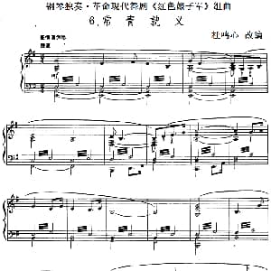 钢琴独奏 革命现代舞剧 红色娘子军 组曲 钢琴谱 杜鸣心改编