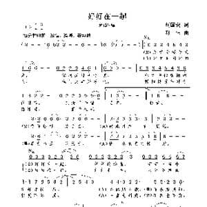 好好在一起_歌曲简谱_词曲:刘国宏 谢伟