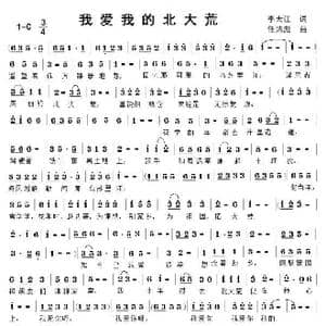 我爱我的北大荒_歌曲简谱_词曲:李大江 任清彪