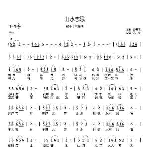 山水恋歌_歌曲简谱_词曲:孙有清 孙有清