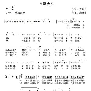 车霸车房_通俗唱法乐谱_词曲:黄锦昌 康魁宇