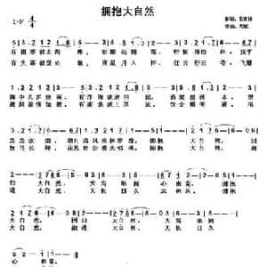 拥抱大自然_民歌简谱_词曲:常练祥 天妮