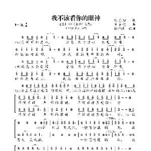 我不该看你的眼神_歌曲简谱_词曲:陈乐融 罗吉镇