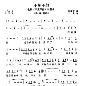 不见不散_通俗唱法乐谱_词曲:张和平 三宝