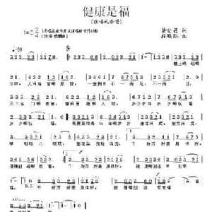 健康是福_民歌简谱_词曲:黄金昌 段鹤聪