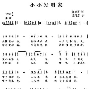 小小发明家_儿歌乐谱_词曲:汪晓罗 党继志