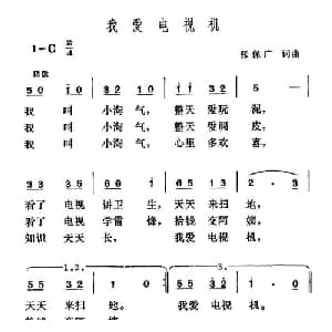 我爱电视机_儿歌乐谱_词曲:张保广 张保广