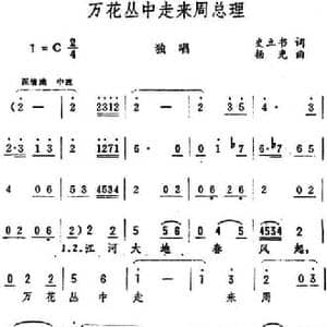 万花丛中走来周总理_民歌简谱_词曲:史立书 杨光