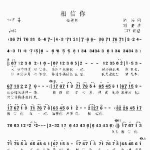 相信你_歌曲简谱_词曲:陈涛 刘青