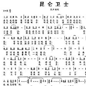 昆仑卫士_民歌简谱_词曲:倪永盛 简易