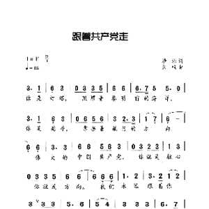 跟着共产党走_歌曲简谱_词曲:沙洪 久鸣