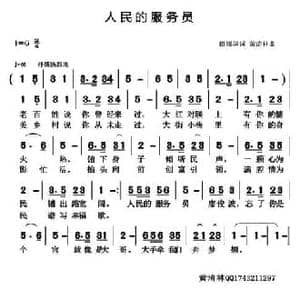 人民的服务员_民歌简谱_词曲:田韶华 黄清林