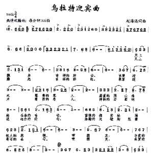 乌拉特迎宾曲_歌曲简谱_词曲:赵海远 赵海远