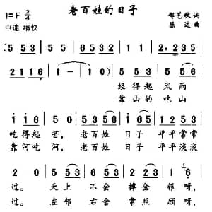 老百姓的日子_通俗唱法乐谱_词曲:郁艺秋 陈达