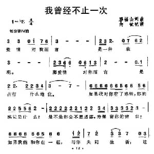 我曾经不止一次_通俗唱法乐谱_词曲:邓福山 邓福山