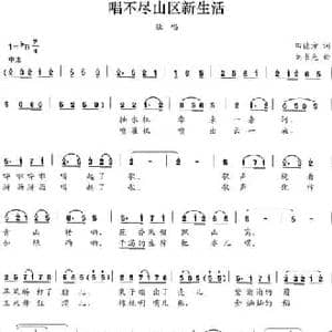 唱不尽山区新生活_民歌简谱_词曲:田德方 刘书先