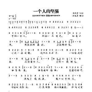 一个人的坚强_歌曲简谱_词曲:孙世彦 孙世彦