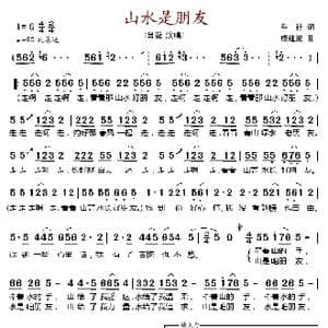 山水是朋友_歌谱投稿_词曲:车行 戚建波