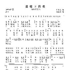 屋檐下的爱_歌谱投稿_词曲:杜旭光 李成郁