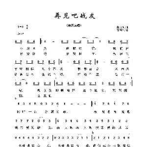 军旅歌曲100首:再见吧战友_歌曲简谱_词曲:秦天 秦天