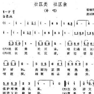 社区美 社区亲_民歌简谱_词曲:张喻翔 姜延辉