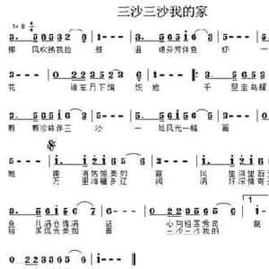 三沙三沙我的家_民歌简谱_词曲:孙超 郑惠铭