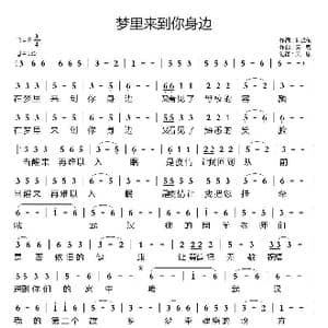 梦里来到你身边_歌曲简谱_词曲:孙战东 天恩