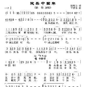 欢乐中国年_歌谱投稿_词曲:张俊以 卞留念