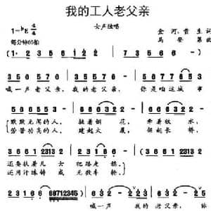 我的工人老父亲_民歌简谱_词曲:金河 贵生 马登第