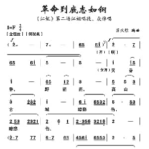 云南花灯 革命到底志如刚 江姐 选段 苏庆煌编曲