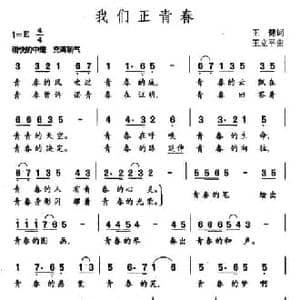 我们正青春_民歌简谱_词曲:王建 王立平