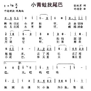小青蛙找尾巴_儿歌乐谱_词曲:张铁苏 许德清