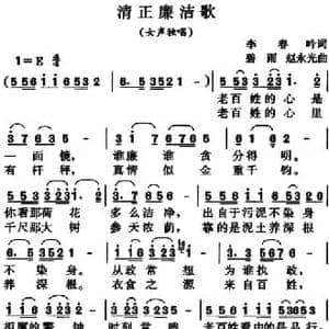 清正廉洁歌_民歌简谱_词曲:李春吟 碧雨 赵永光