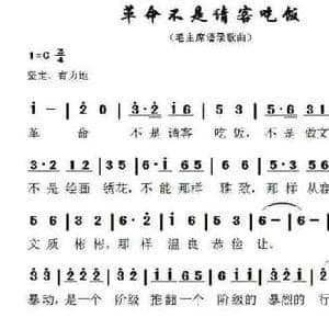 革命不是请客吃饭_民歌简谱_词曲:毛泽东