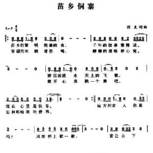 苗乡侗寨_民歌简谱_词曲:浮克 浮克