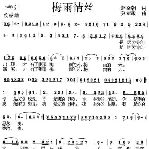 梅雨情丝_通俗唱法乐谱_词曲:赵金朝 莫恭敏