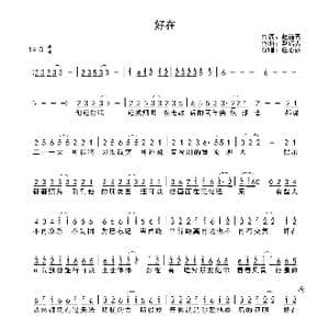 好在_歌曲简谱_词曲:赵锴羿 赵锴羿
