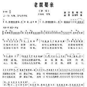 老鼠娶亲_民歌简谱_词曲:金沙 孟勇