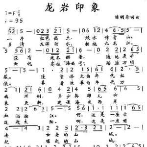 龙岩印象_民歌简谱_词曲:陈明舟 陈明舟