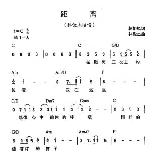 距离_通俗唱法乐谱_词曲:林怡凤 林俊杰