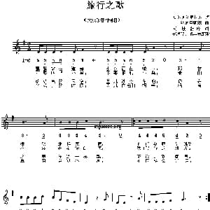 旅行之歌 前苏联 _外国歌谱