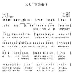 文明幸福新萧山_民歌简谱_词曲:杨振林 李献玉 李献玉