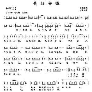 美好安徽_歌曲简谱_词曲:田井军 包国瑛