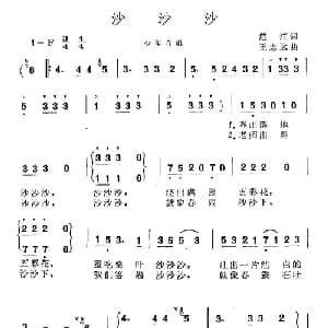 沙沙沙_儿歌乐谱_词曲:范江 王志远