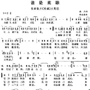 谁是英雄 _通俗唱法乐谱_词曲:林夕 张亚东